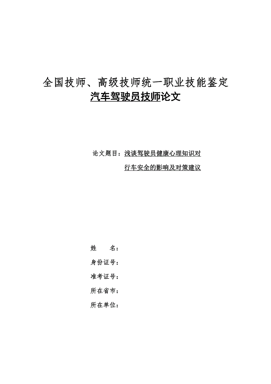 驾驶员技师评定论文 浅谈驾驶员健康心理知识对行车安全的影响及对策建议_第1页