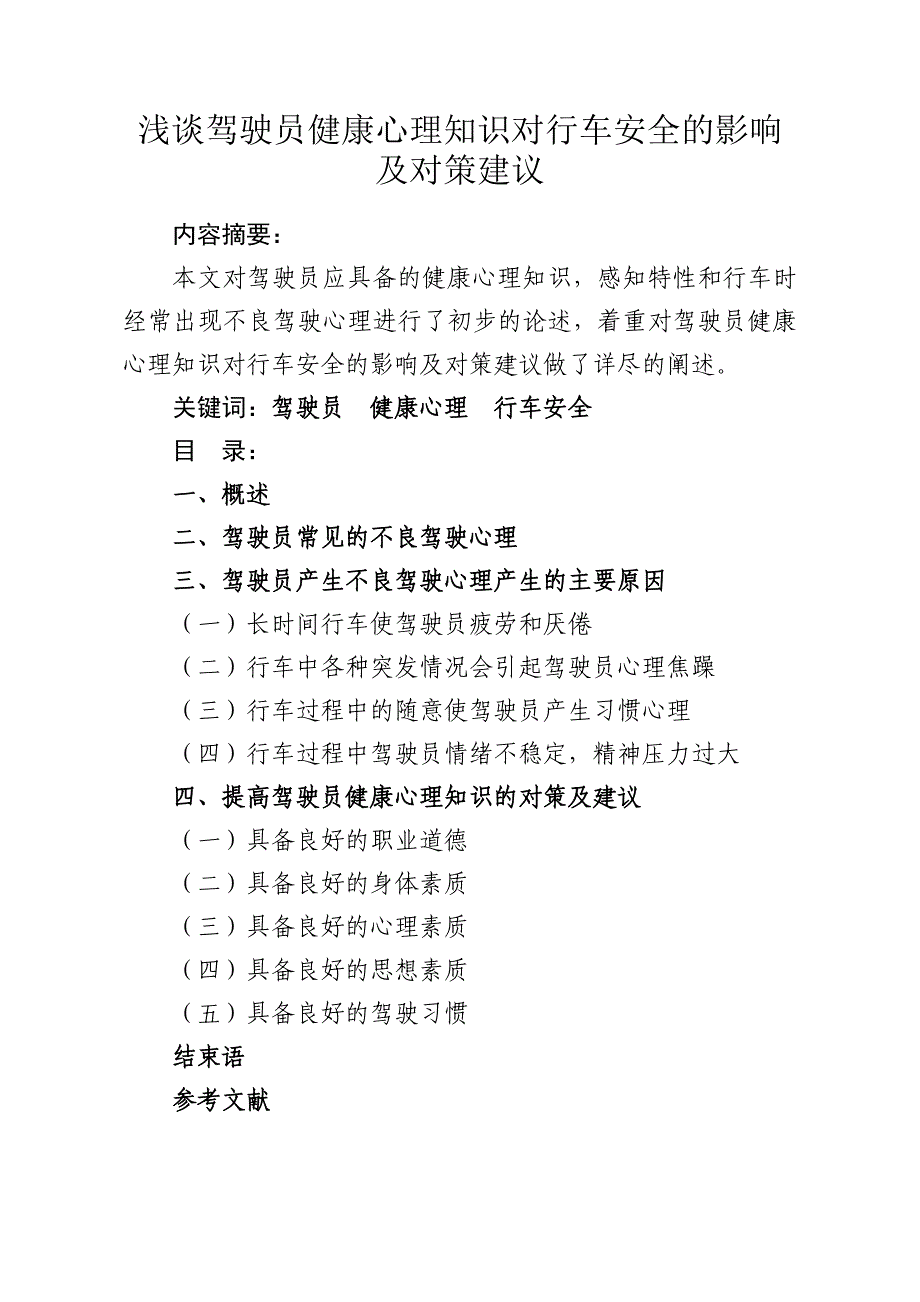 驾驶员技师评定论文 浅谈驾驶员健康心理知识对行车安全的影响及对策建议_第2页