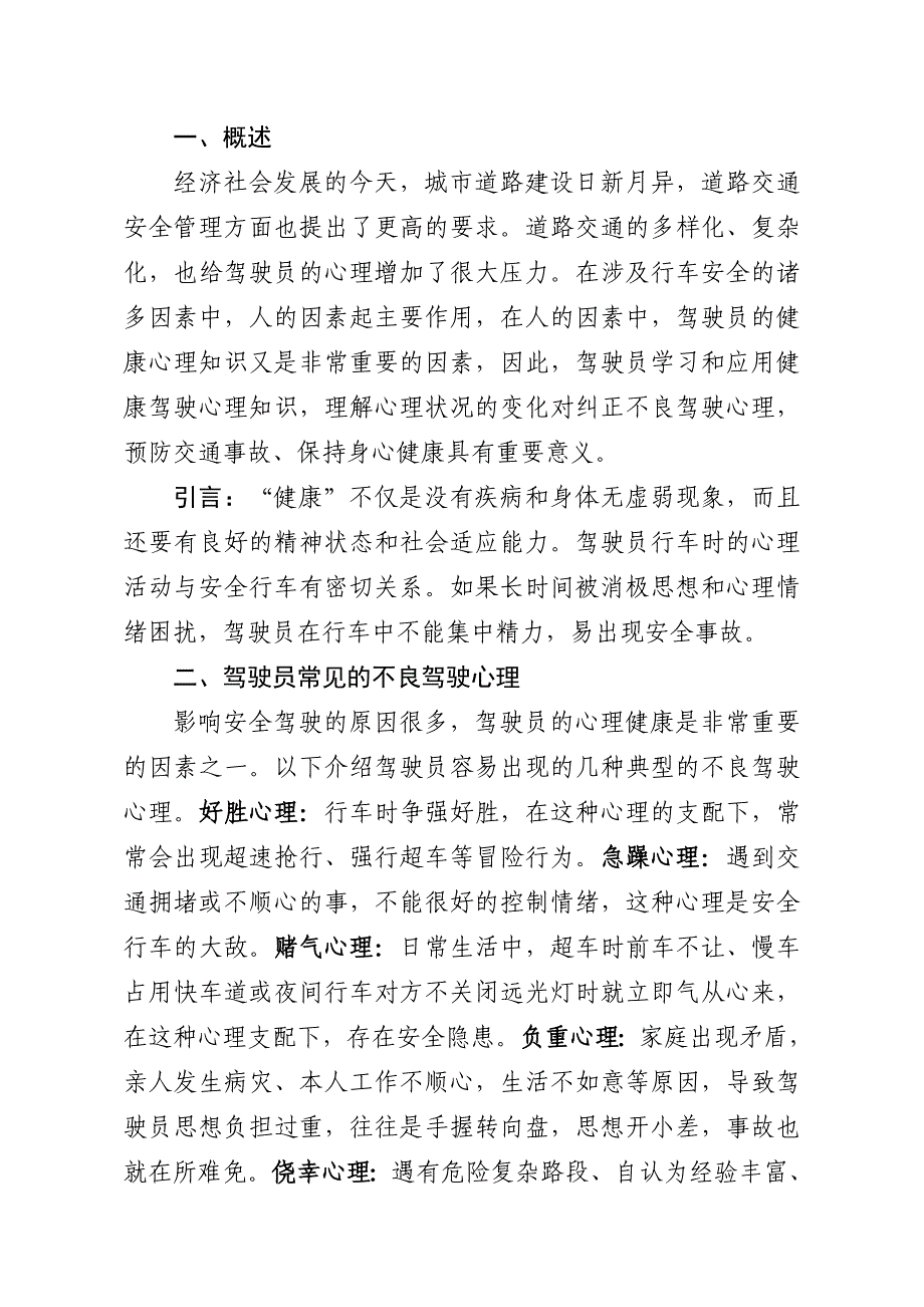 驾驶员技师评定论文 浅谈驾驶员健康心理知识对行车安全的影响及对策建议_第3页