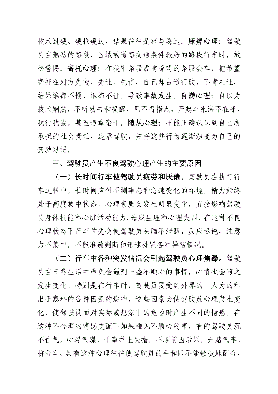 驾驶员技师评定论文 浅谈驾驶员健康心理知识对行车安全的影响及对策建议_第4页