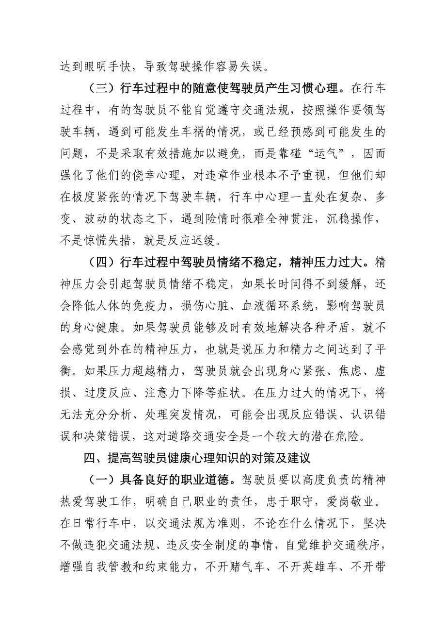 驾驶员技师评定论文 浅谈驾驶员健康心理知识对行车安全的影响及对策建议_第5页