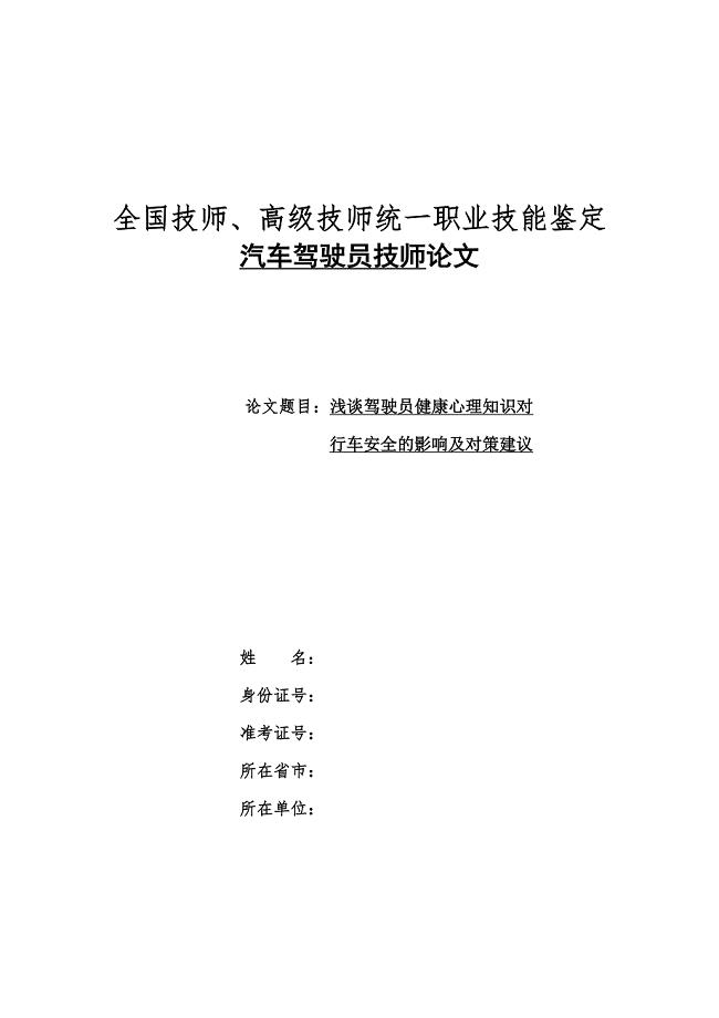 驾驶员技师评定论文 浅谈驾驶员健康心理知识对行车安全的影响及对策建议