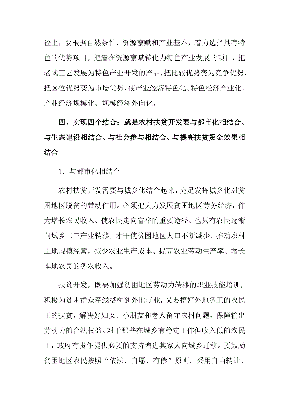 怎样搞好农村扶贫开发工作交流发言材料_第4页