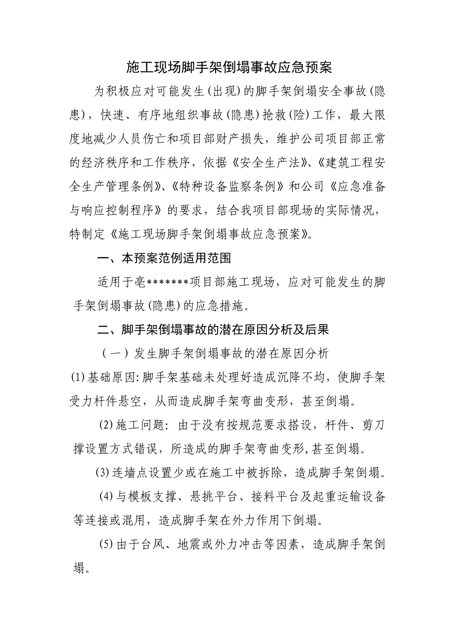 脚手架 塌落 预案 施工现场脚手架倒塌事故应急预案_第1页
