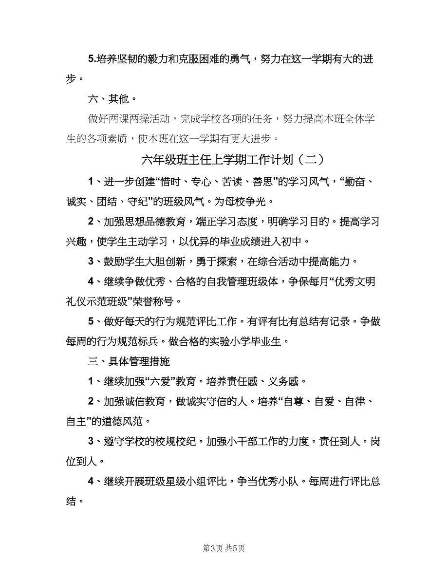 六年级班主任上学期工作计划（2篇）.doc_第3页