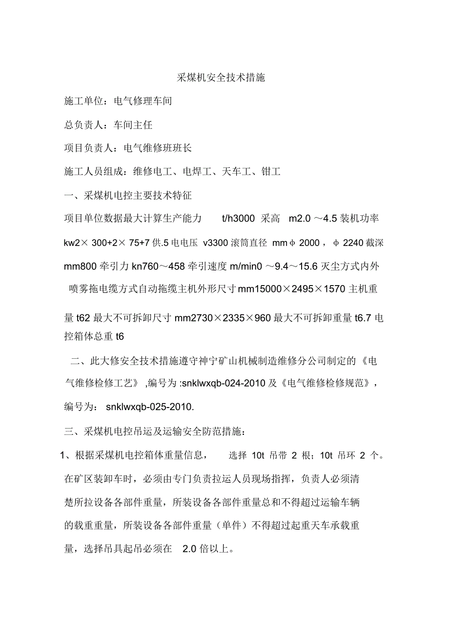 采煤机安全技术措施_第1页