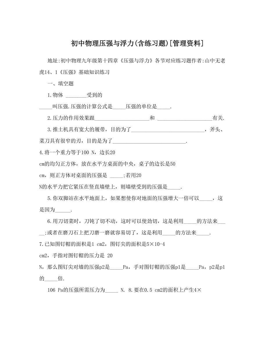 最新初中物理压强与浮力含练习题[管理资料]优秀名师资料_第1页