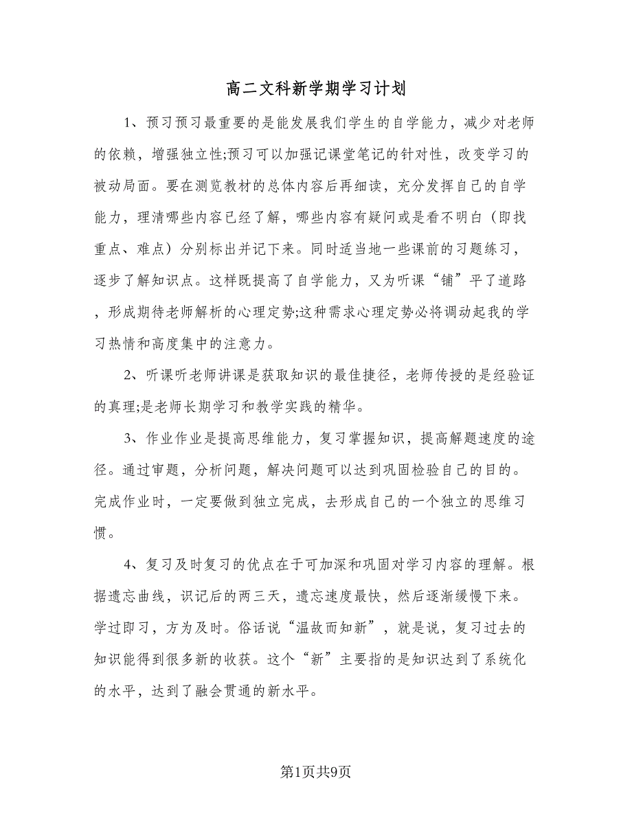 高二文科新学期学习计划（四篇）.doc_第1页