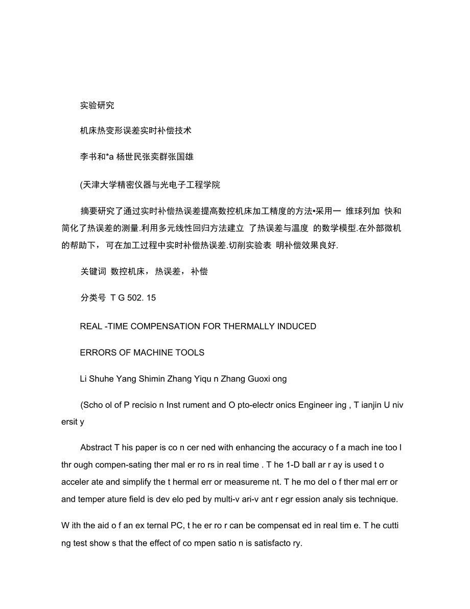 机床热变形误差实时补偿技术_第1页