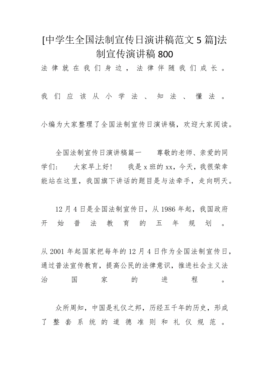 [中学生全国法制宣传日演讲稿范文5篇]法制宣传演讲稿800_第1页