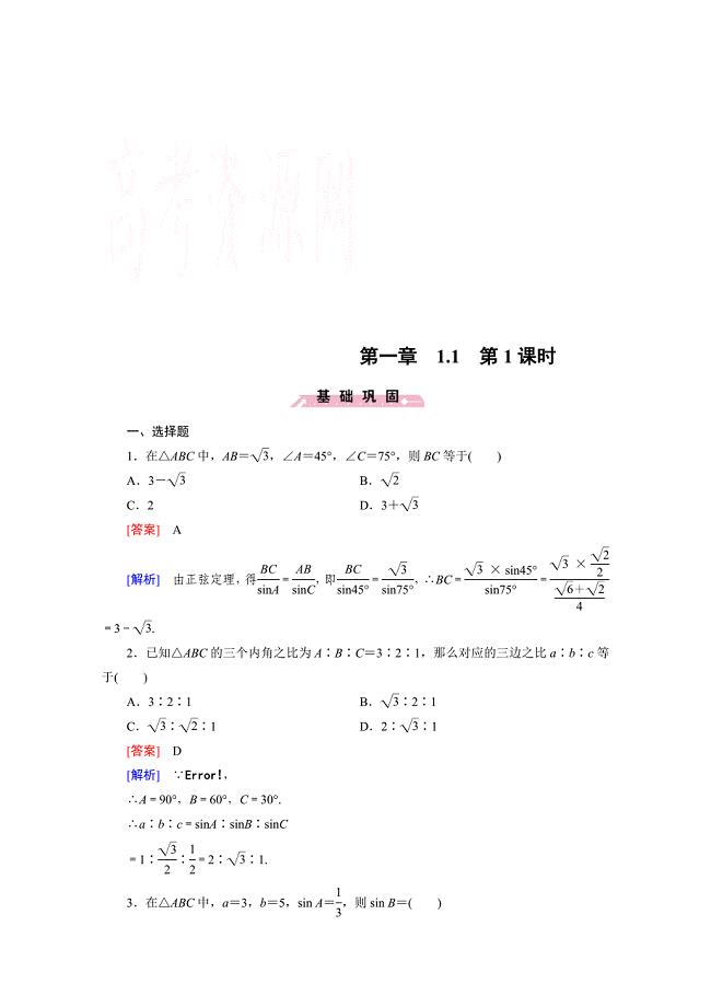 高中数学人教B版必修5同步练习：第1章 解三角形1.1 第1课时 Word版含解析