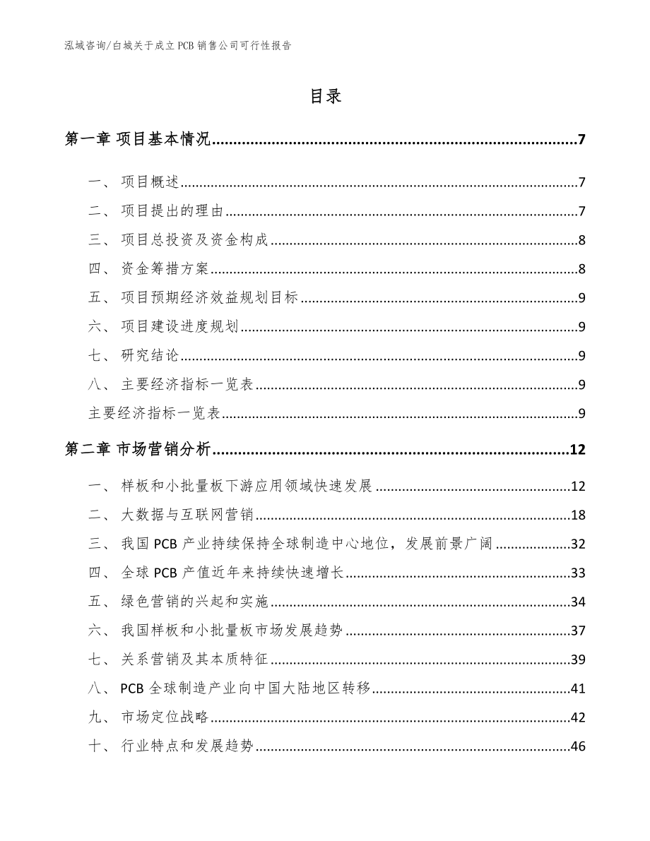 白城关于成立PCB销售公司可行性报告范文_第1页