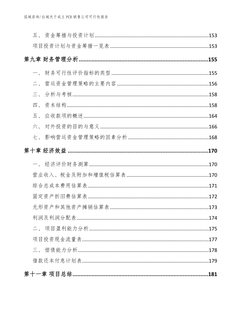 白城关于成立PCB销售公司可行性报告范文_第4页