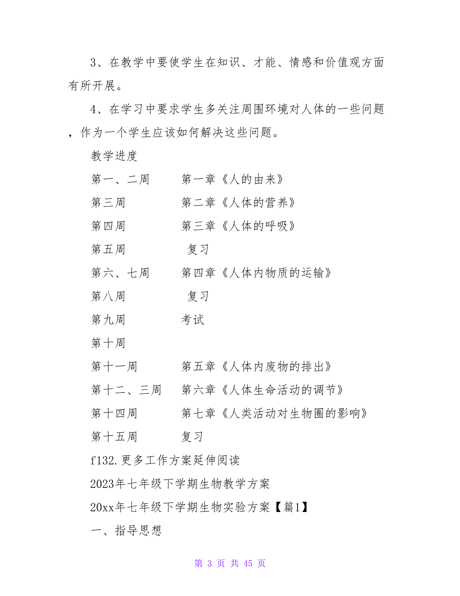 2023年下学期七年级生物教学计划_第3页