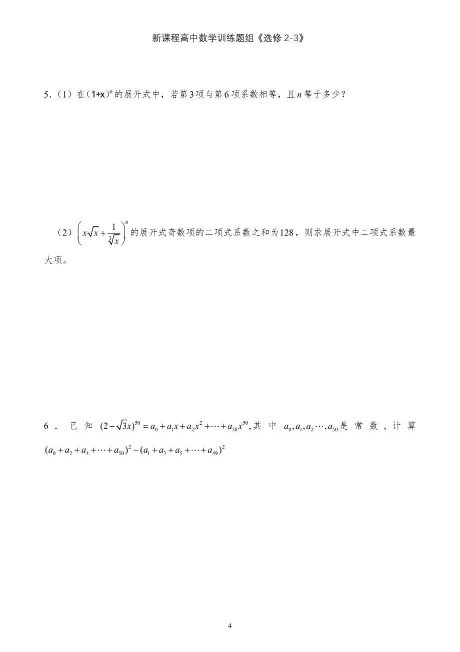 北师高中大版数学练习题(选修2-3)含答案.doc_第5页