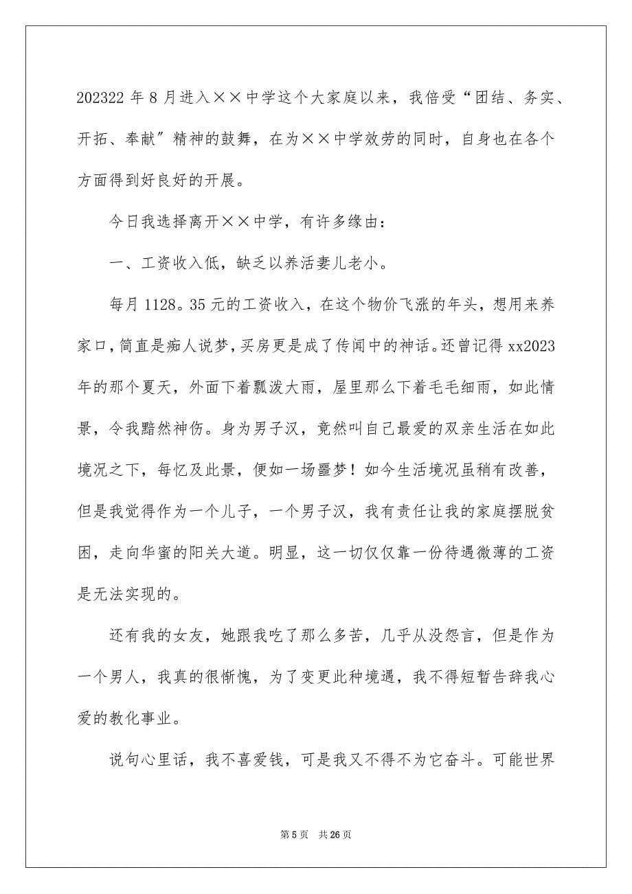 2023年老教师辞职报告范文.docx_第5页