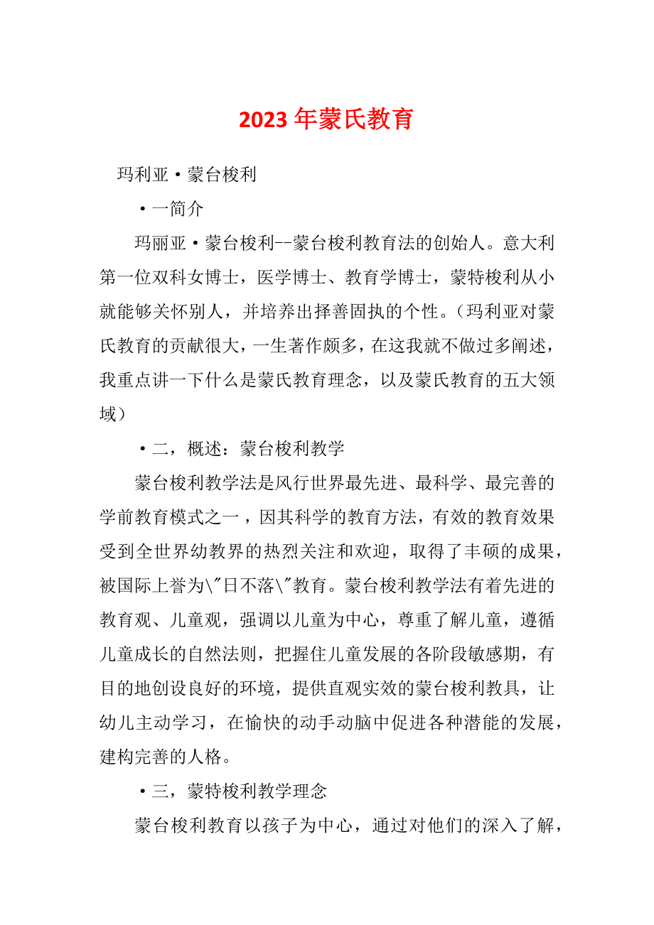 2023年蒙氏教育_第1页