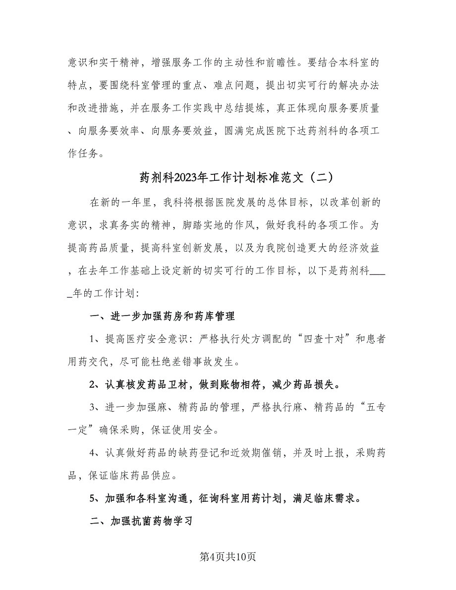 药剂科2023年工作计划标准范文（三篇）.doc_第4页