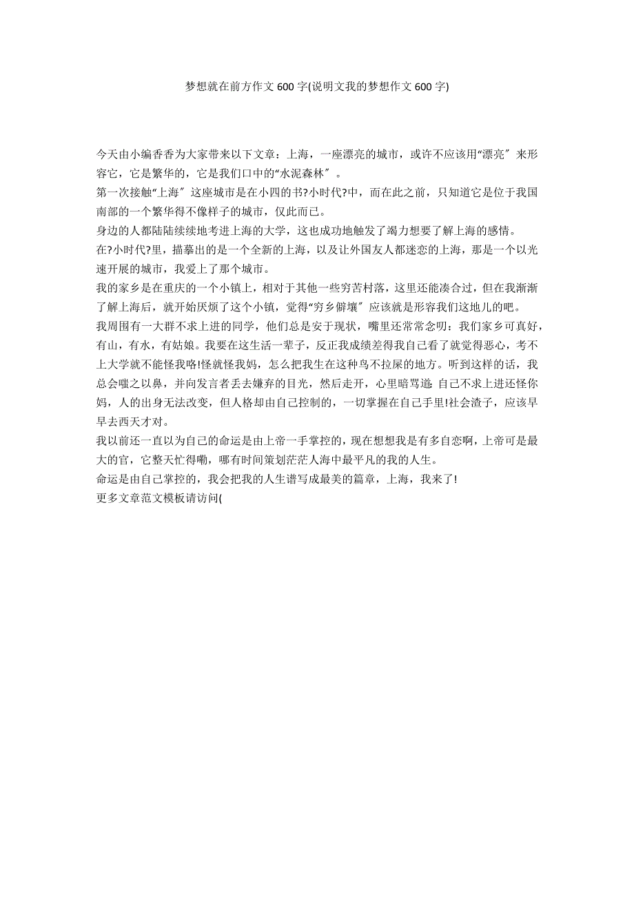 梦想就在前方作文600字(说明文我的梦想作文600字)_第1页