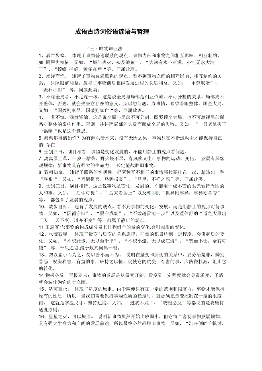 新编成语古诗词俗语谚语与哲理---辩证法_第1页
