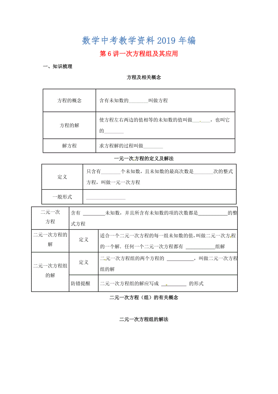 中考数学一轮复习第6讲一次方程组及其应用导学案_第1页