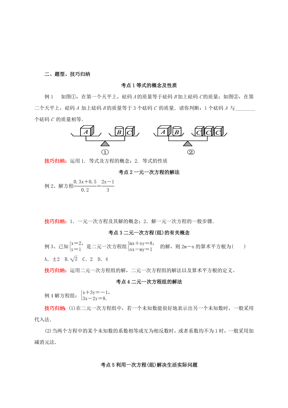 中考数学一轮复习第6讲一次方程组及其应用导学案_第3页