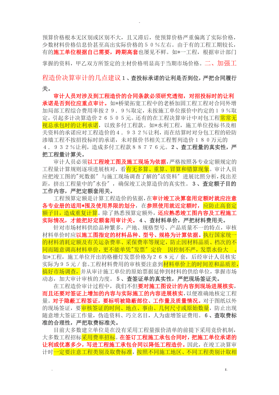 工程造价决算审计中存在的问题及对策_第2页