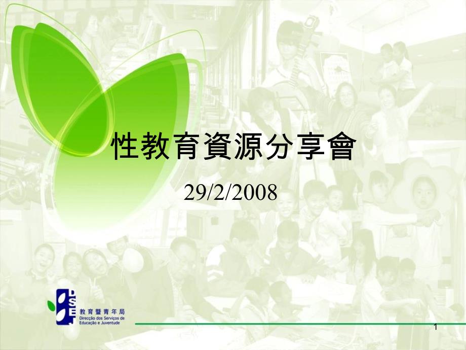 性教育资源分享会_第1页
