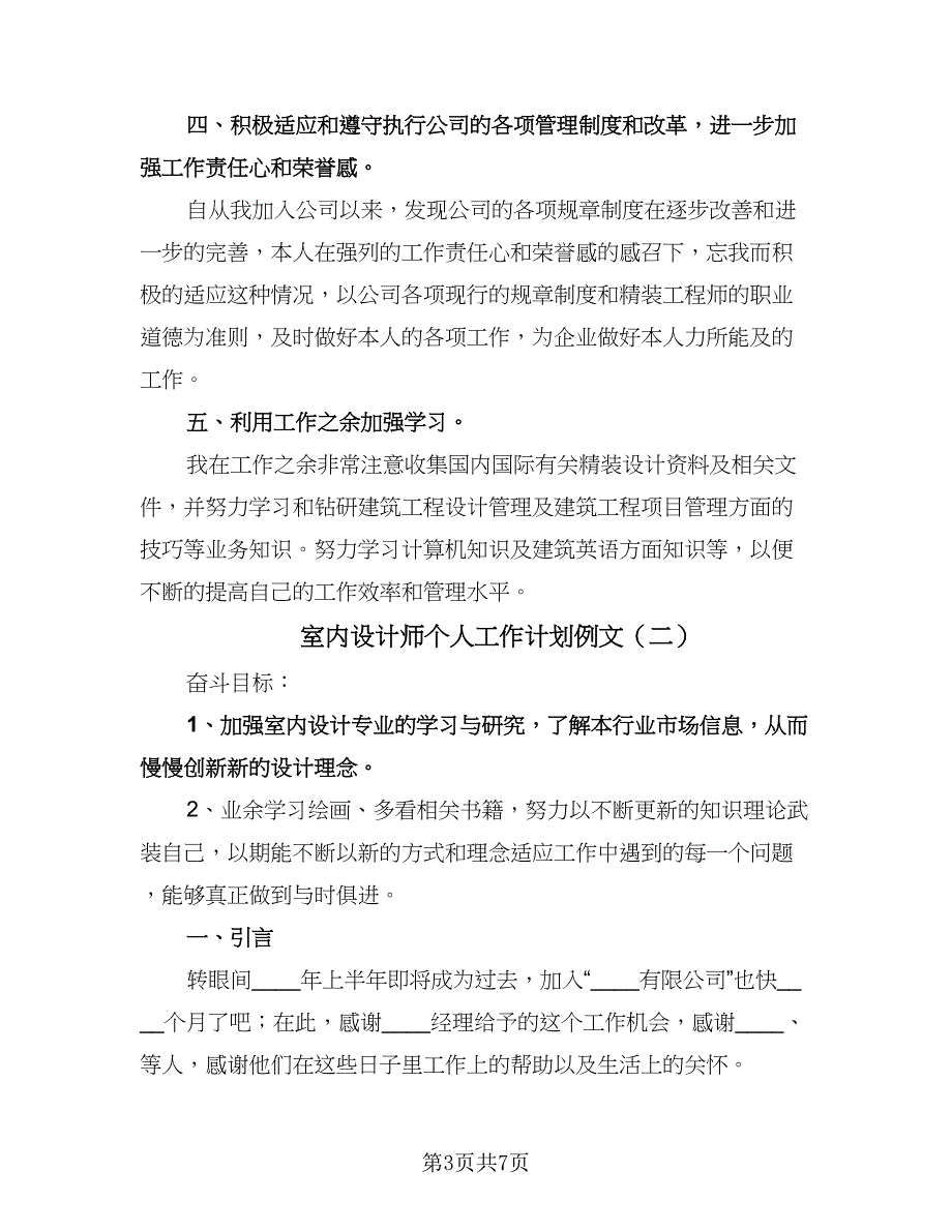 室内设计师个人工作计划例文（3篇）.doc_第3页