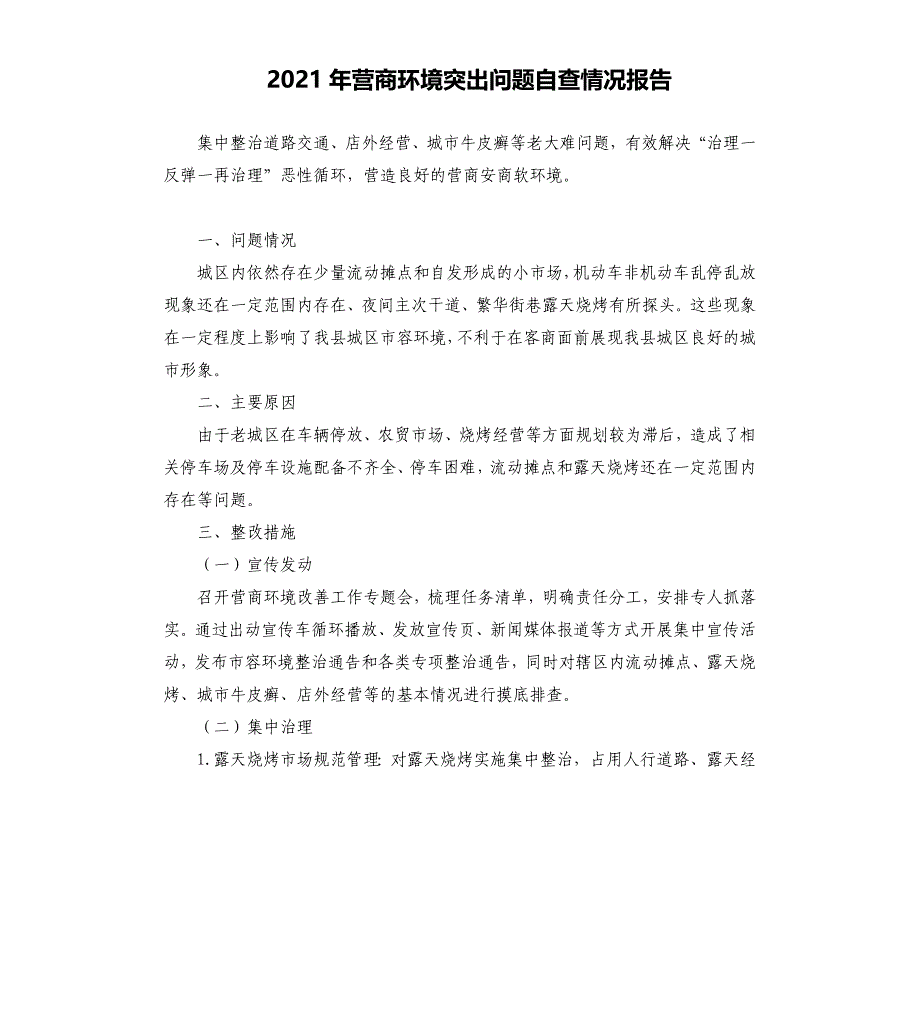 2021年营商环境突出问题自查情况报告_第1页