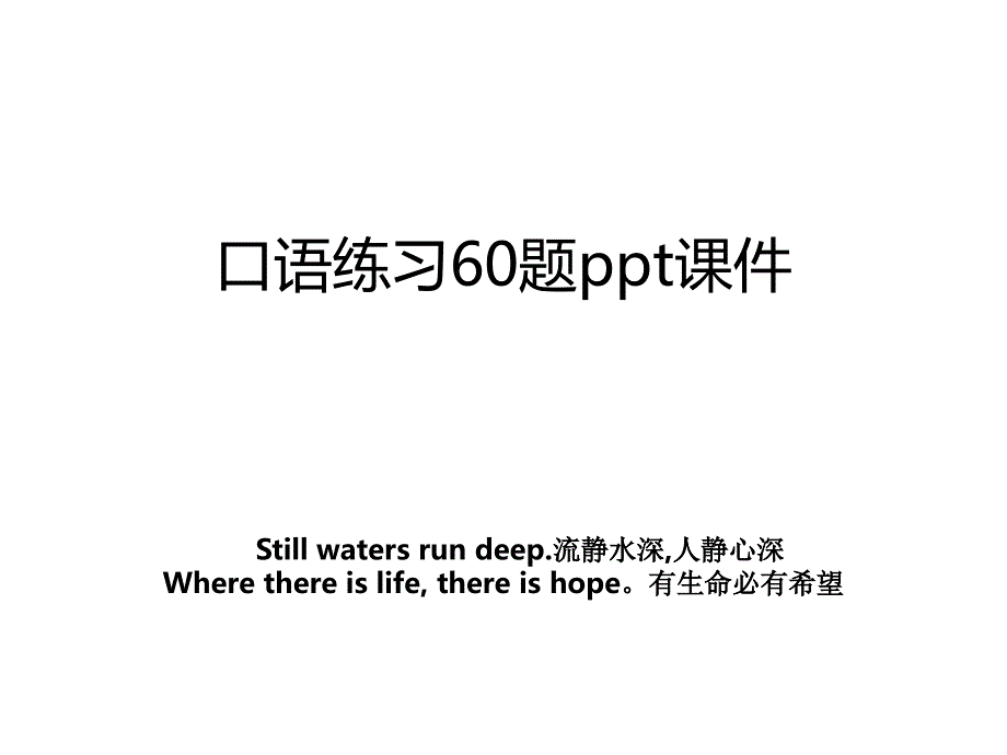 口语练习60题ppt课件_第1页