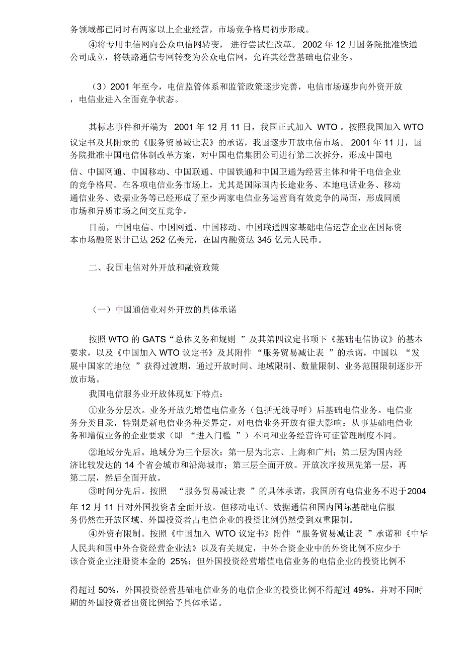 电信市场融资投资模式分析_第2页