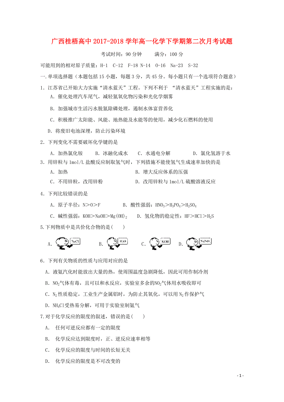 广西桂梧高中高一化学下学期第二次月考试题05261125_第1页