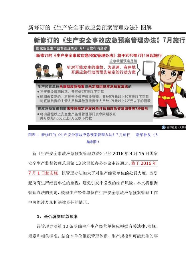 新修订的《生产安全事故应急预案管理办法》图解(2016年7月1日施行)).doc