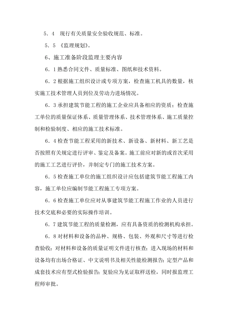 工程建设节能监理细则建筑节能监理细则_第3页