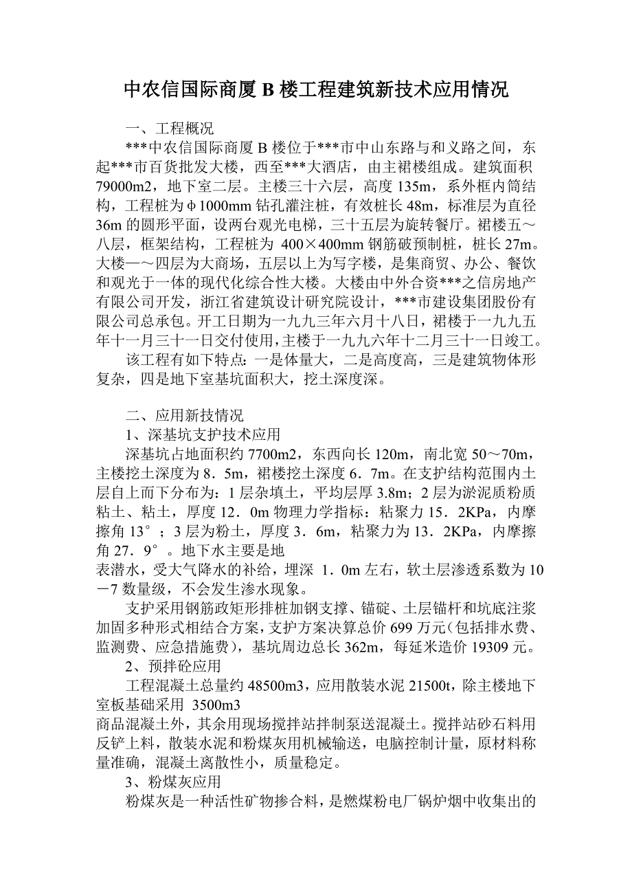 中农信国际商厦B楼工程建筑新技术应用情况_第1页