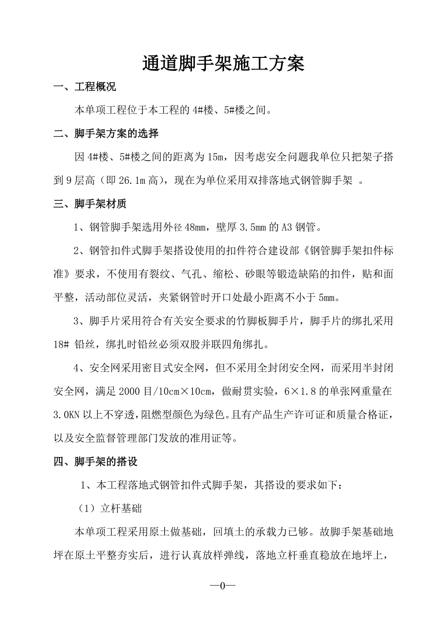 楼房之间通道脚手架施工方案_第1页