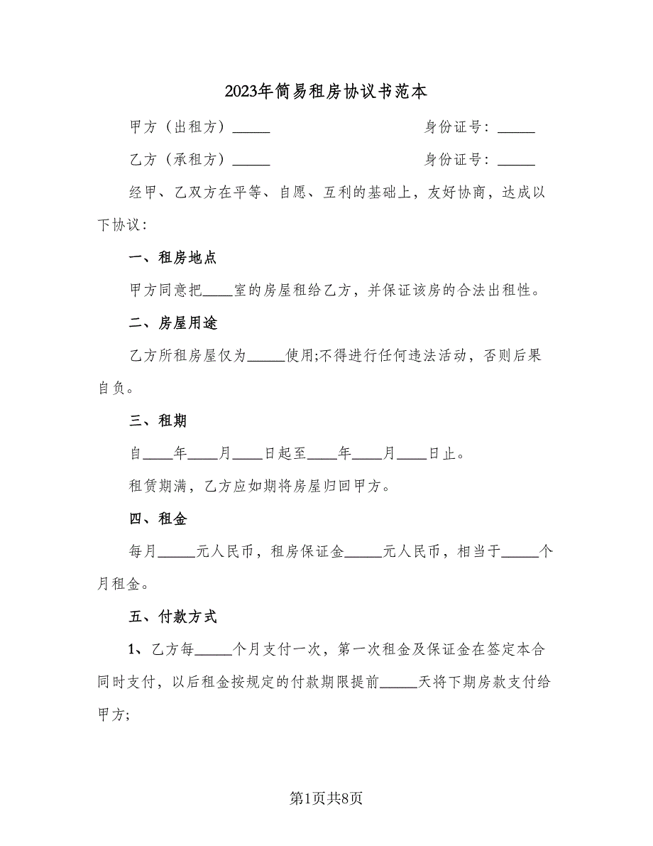 2023年简易租房协议书范本（3篇）.doc_第1页