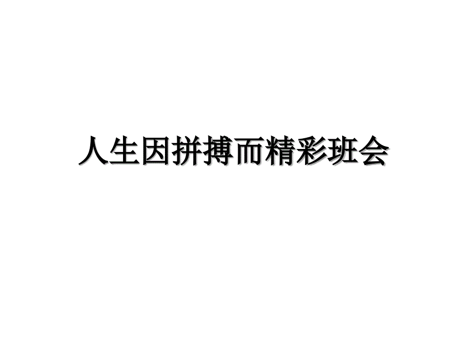 人生因拼搏而精彩班会资料讲解_第1页