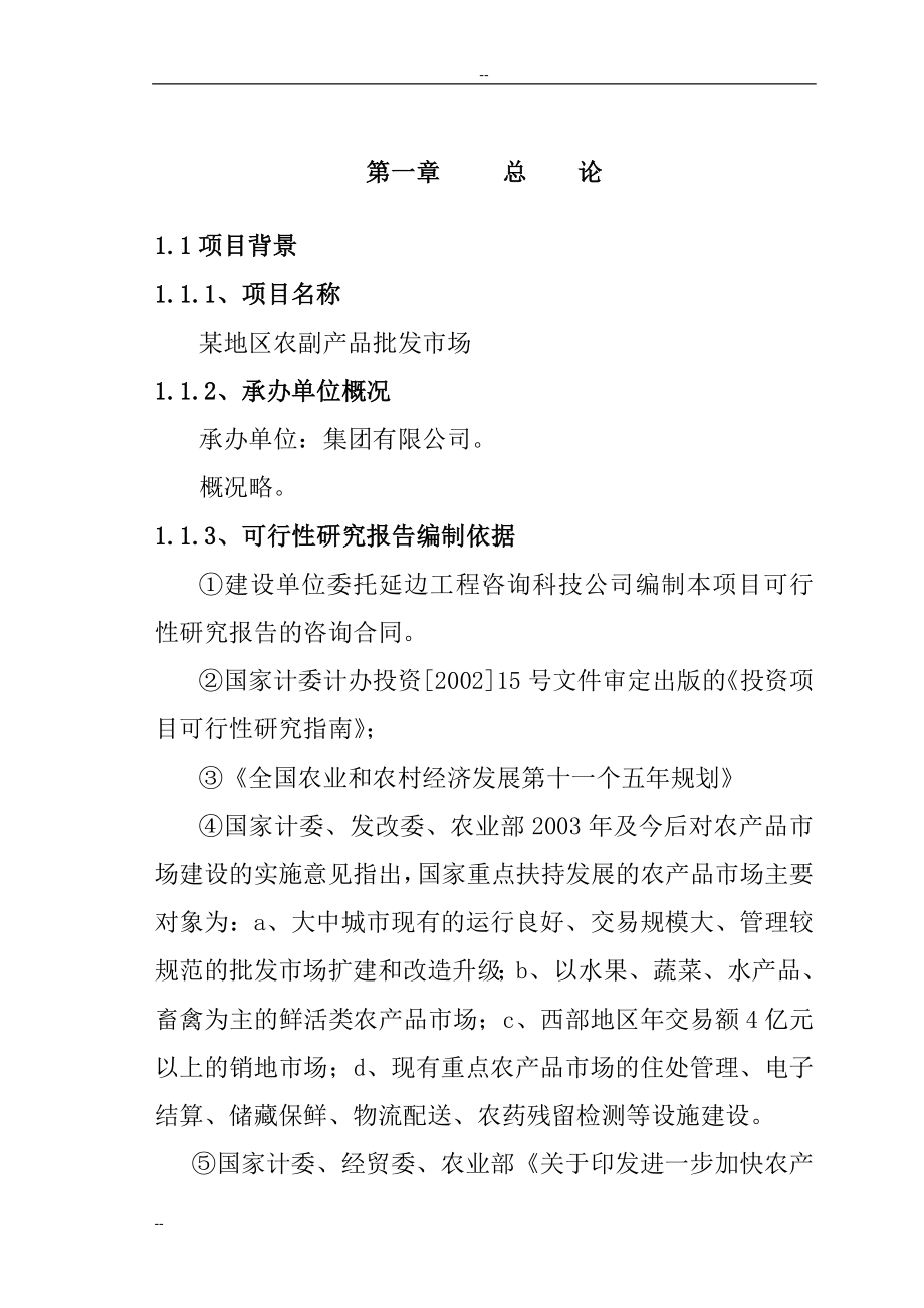 某地区农副产品批发市场建设项目可行性论证报告-完整版精品.doc_第2页