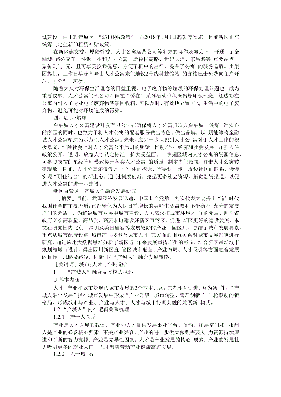 产城融合 新区人才公寓助推金融中心建设 附新区直管区产城人融合发展研究_第3页