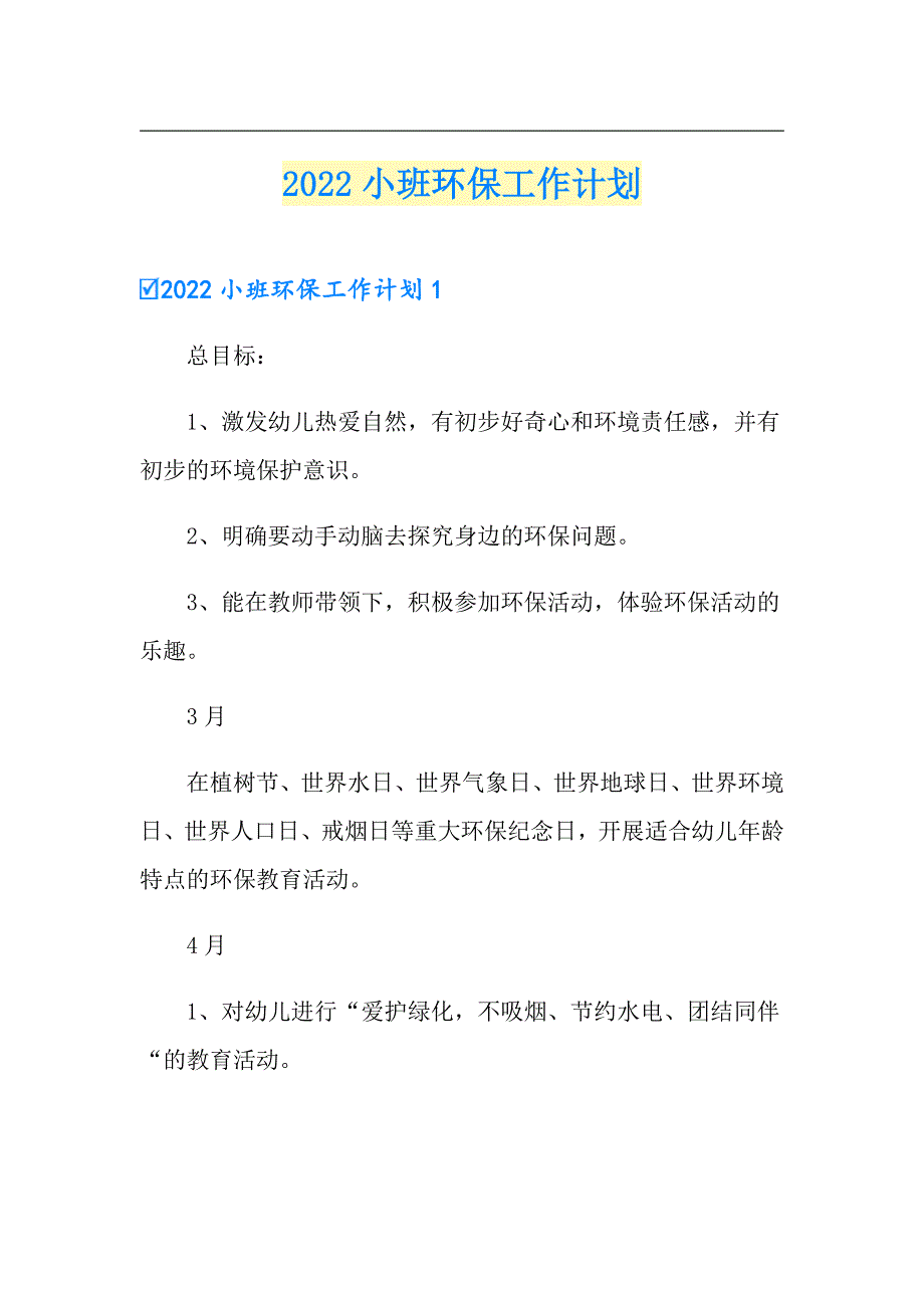 2022小班环保工作计划_第1页