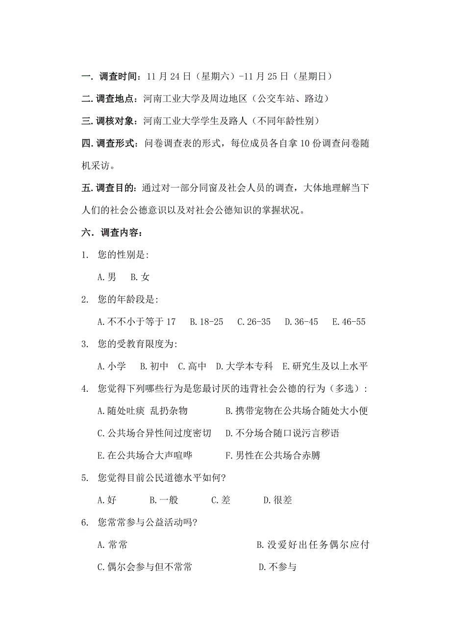 社会公德状况调查问卷_第1页