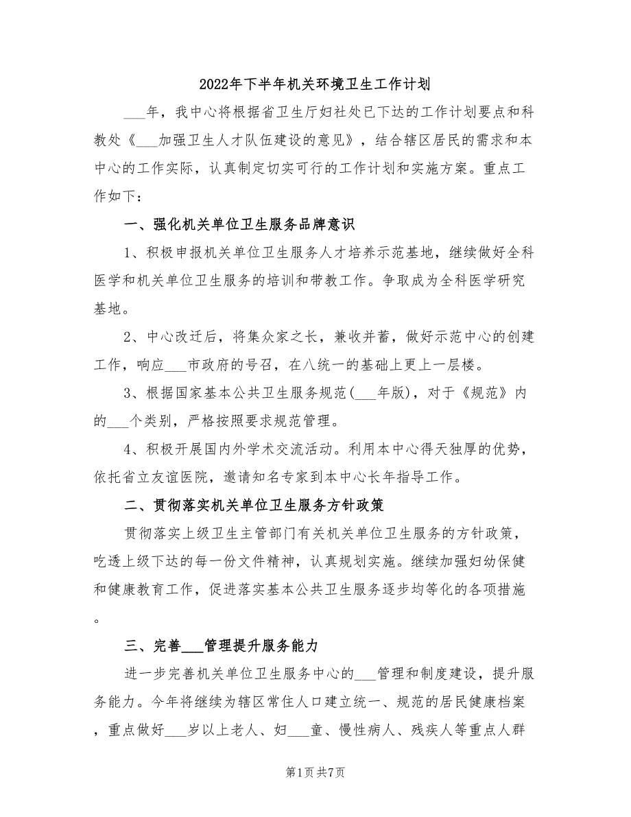 2022年下半年机关环境卫生工作计划_第1页