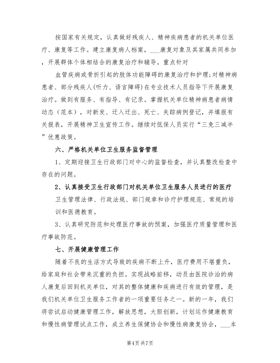 2022年下半年机关环境卫生工作计划_第4页