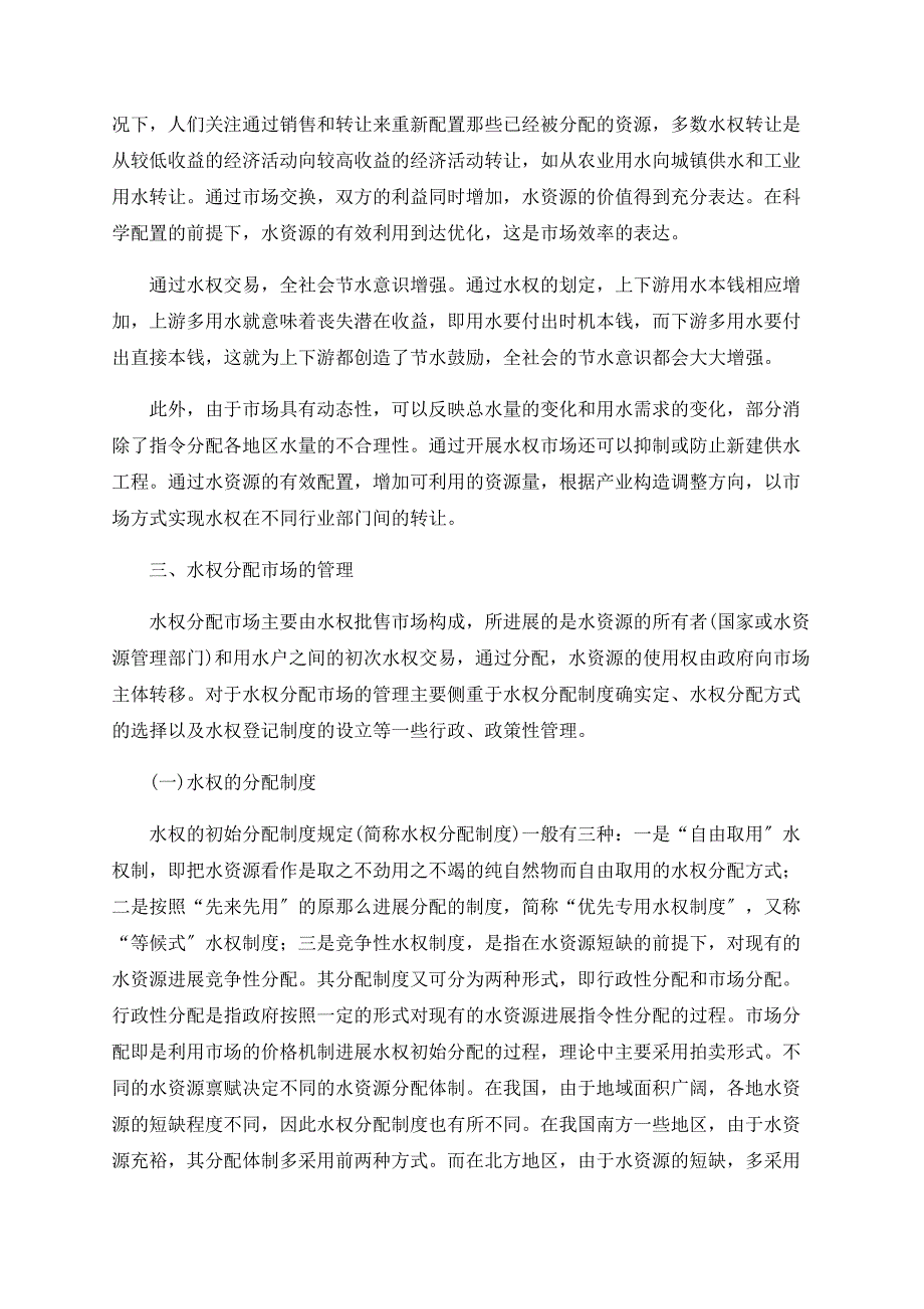 关于构建我国水权交易市场的思考_第3页