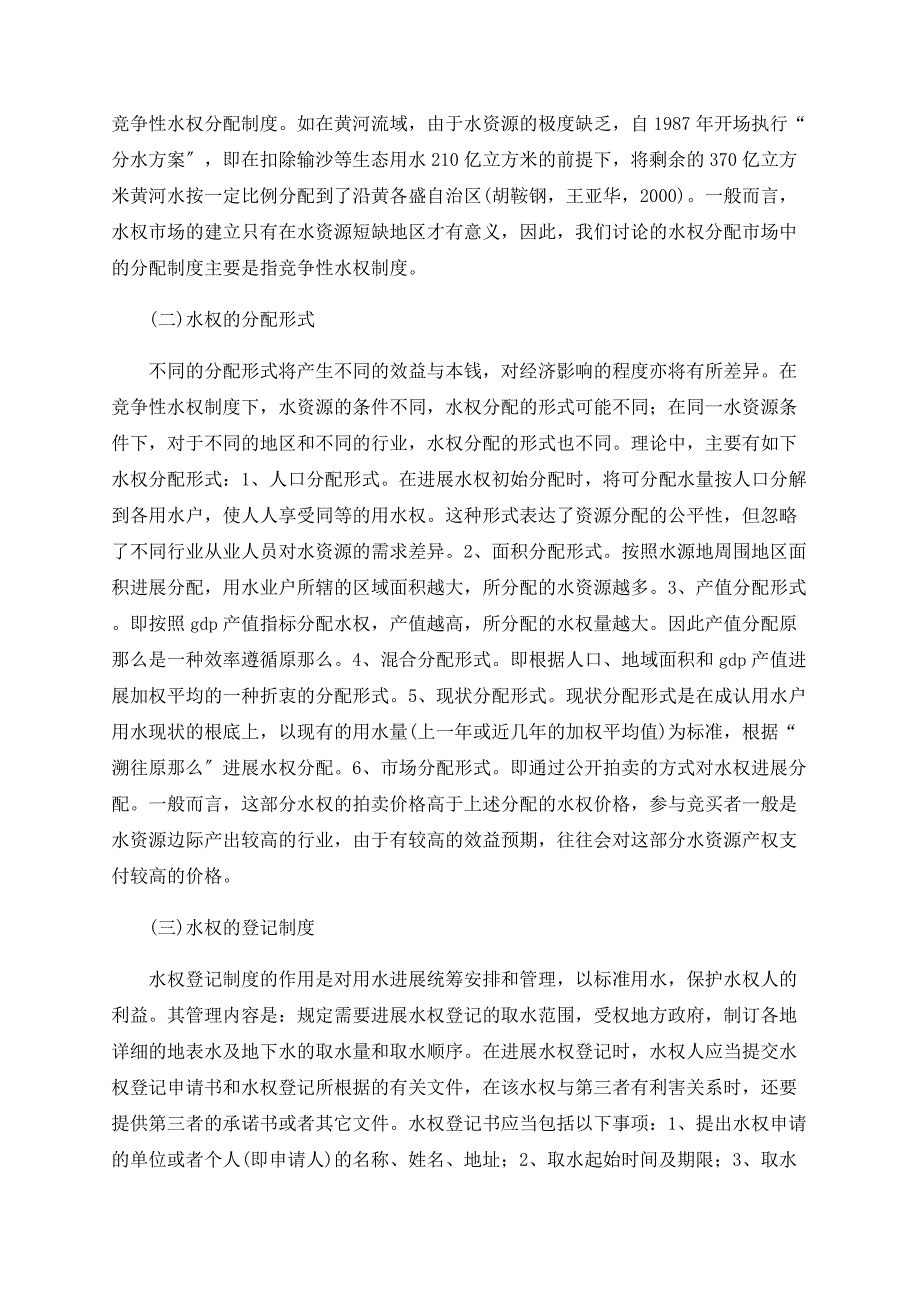 关于构建我国水权交易市场的思考_第4页