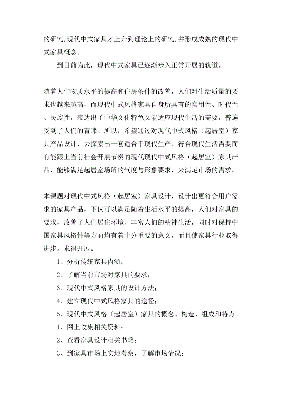 家具设计的开题报告.doc_第3页