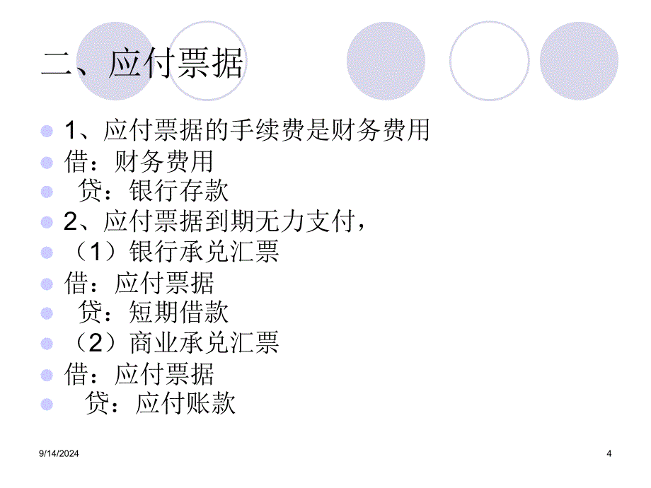 MBA中级会计实务4负债_第4页