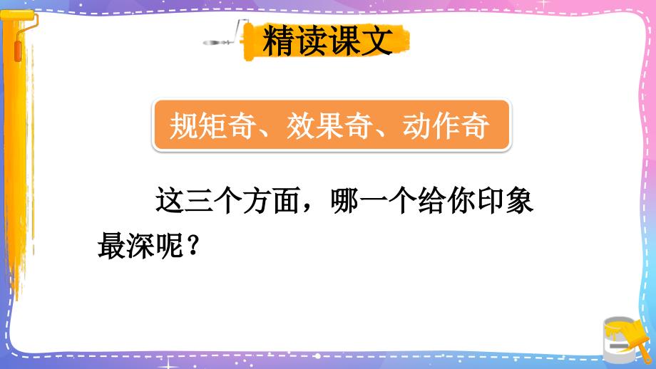 人教部编版五年级下册语文第14课刷子李课件_第4页